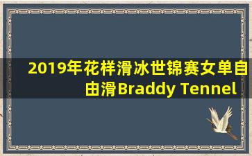 2019年花样滑冰世锦赛女单自由滑Braddy Tennel